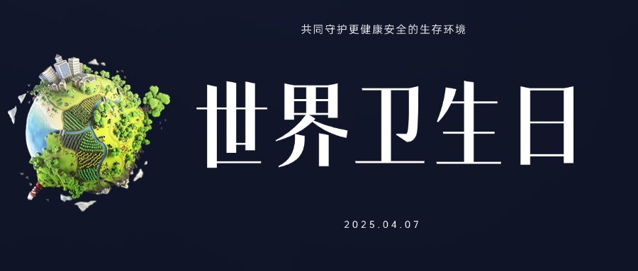 世界衛生日丨讓我們共同守護更健康安全的生存環境